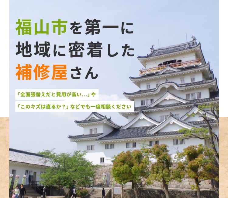 福山市を第一に地域に密着した補修屋さん